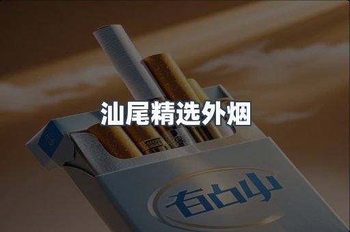 汕尾精选外烟