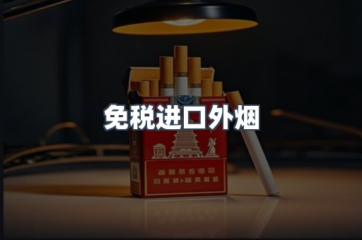 免税进口外烟